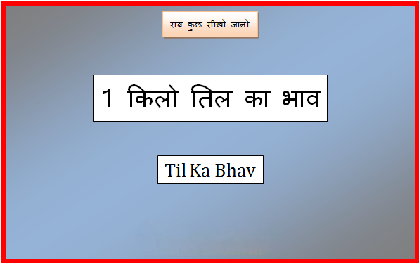 1 kilo til ka bhav