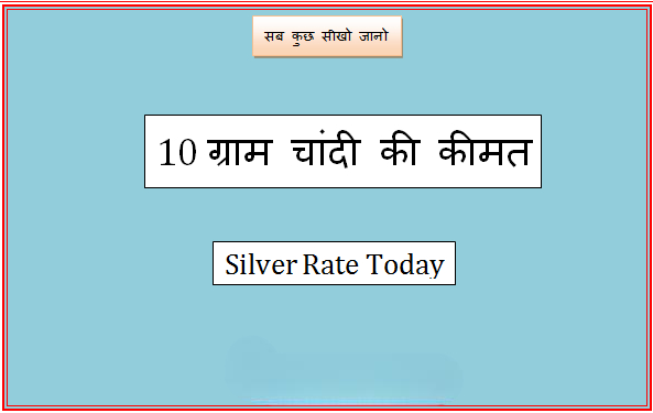 10 gram silver rate today