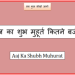 aaj ka shubh muhurat