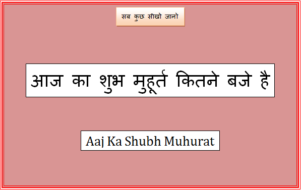 aaj ka shubh muhurat