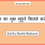kal ka shubh muhurat