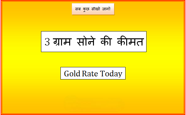 3 gram gold rate today