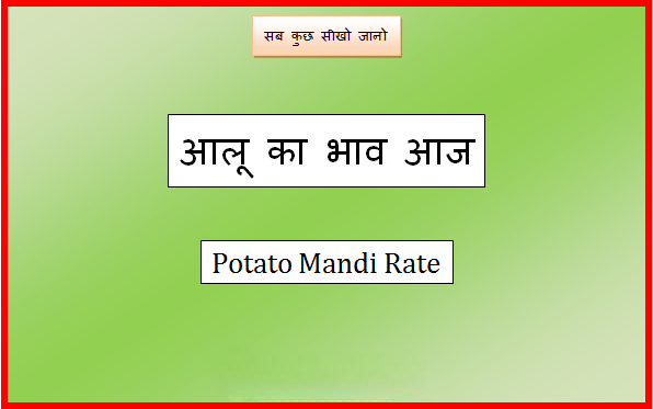 aalu ka bhav