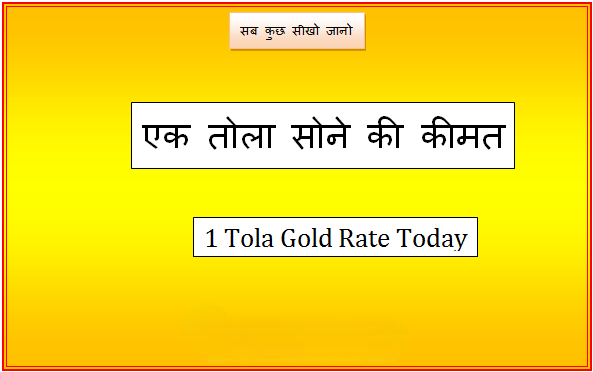 ek tola sone ki kimat