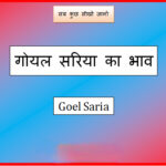 goel tmt saria price today