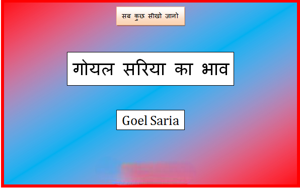 goel tmt saria price today