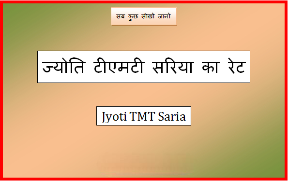 jyoti tmt saria price today
