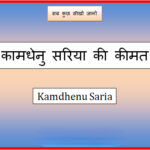 kamdhenu saria price today