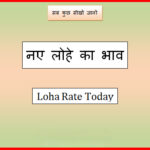 new loha rate today