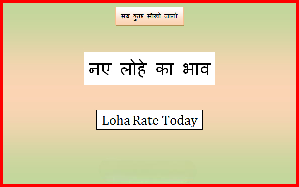 new loha rate today