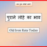purane lohe ka bhav