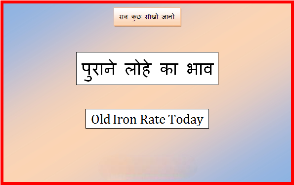 purane lohe ka bhav