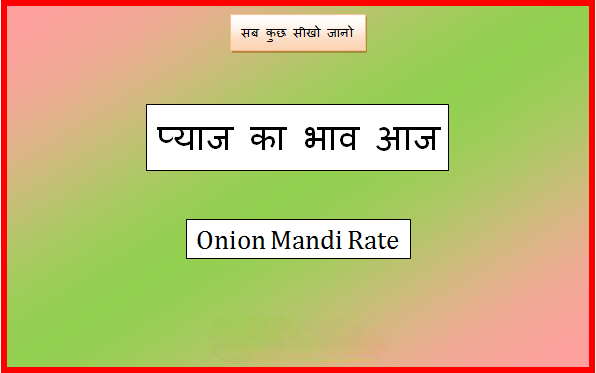 pyaj ka bhav