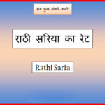 rathi saria price today