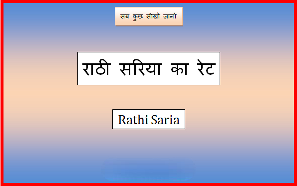 rathi saria price today